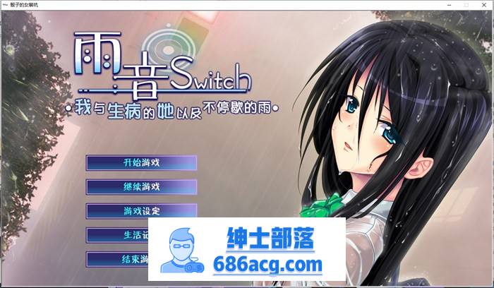 【病娇ADV/汉化】雨音Switch~我与生病的她以及不停歇的雨 精翻汉化版+全CG存档【全CV/2G】-V次元