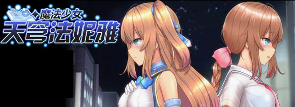 魔法少女天穹法妮雅 ver39.1 魔改官方中文版 RPG游戏+全CG存档 3.4G-V次元