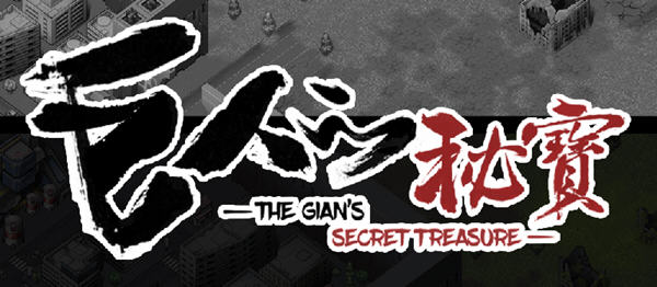 巨人的秘宝(TheGiant’s) ver1.51 官方中文版 大型ARPG游戏+全CV 8.2G-V次元