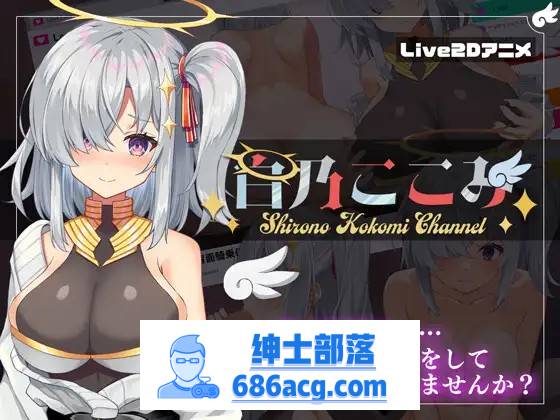 【神奇SLG/汉化/全动态】白乃心美的直播：Shirono Kokomi Channel V1.01 最新汉化步兵版+存档【新汉化/CV/500M】-V次元