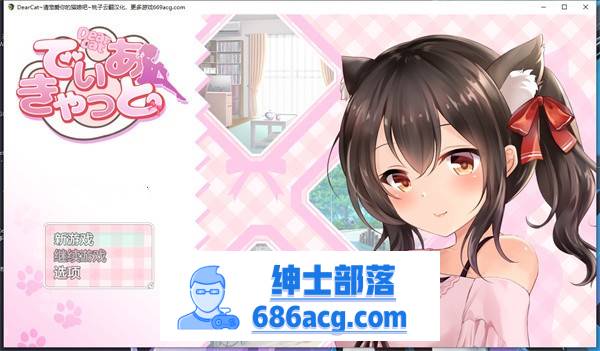 【养成互动SLG/汉化/全动态】DearCat~请尽情宠爱你的猫娘吧~ 云翻汉化+原版补丁【新作/PC+安卓/1.2G】-V次元