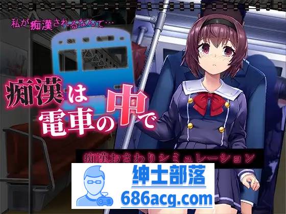 【新作SLG机翻动态500MB】 痴汉电车运行中 痴漢は電車の中で  pc-V次元