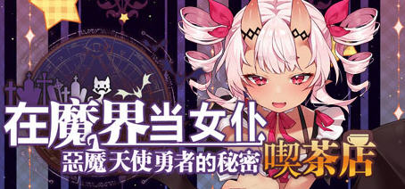 恶魔天使与勇者的喫茶店 ver1.5 最终汉化版 经营策略游戏+全CG存档-V次元