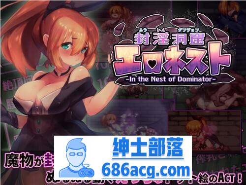 【爆款ACT/生肉/全动态】封淫洞窟エロネスト V230409 DL正式版【更新/300M】-V次元