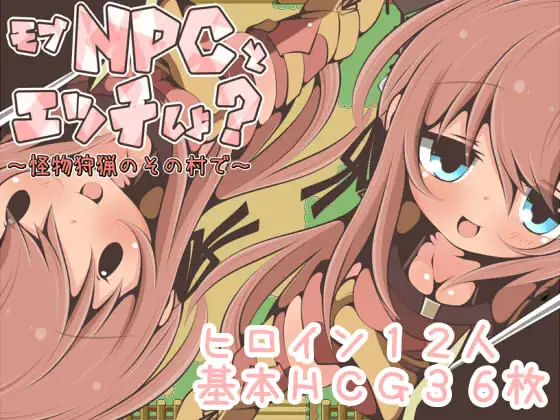 【RPG/汉化/NPC姦】在那个狩猎怪兽的村子里NPC姦~ 汉化版【新作/PC+安卓/350M】-V次元