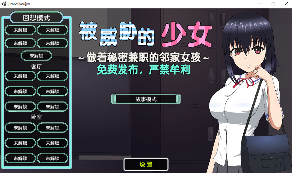 被威胁的少女~做着秘密兼职的邻家女孩 V1.1精翻汉化版+存档[新汉化/1.7G]-V次元