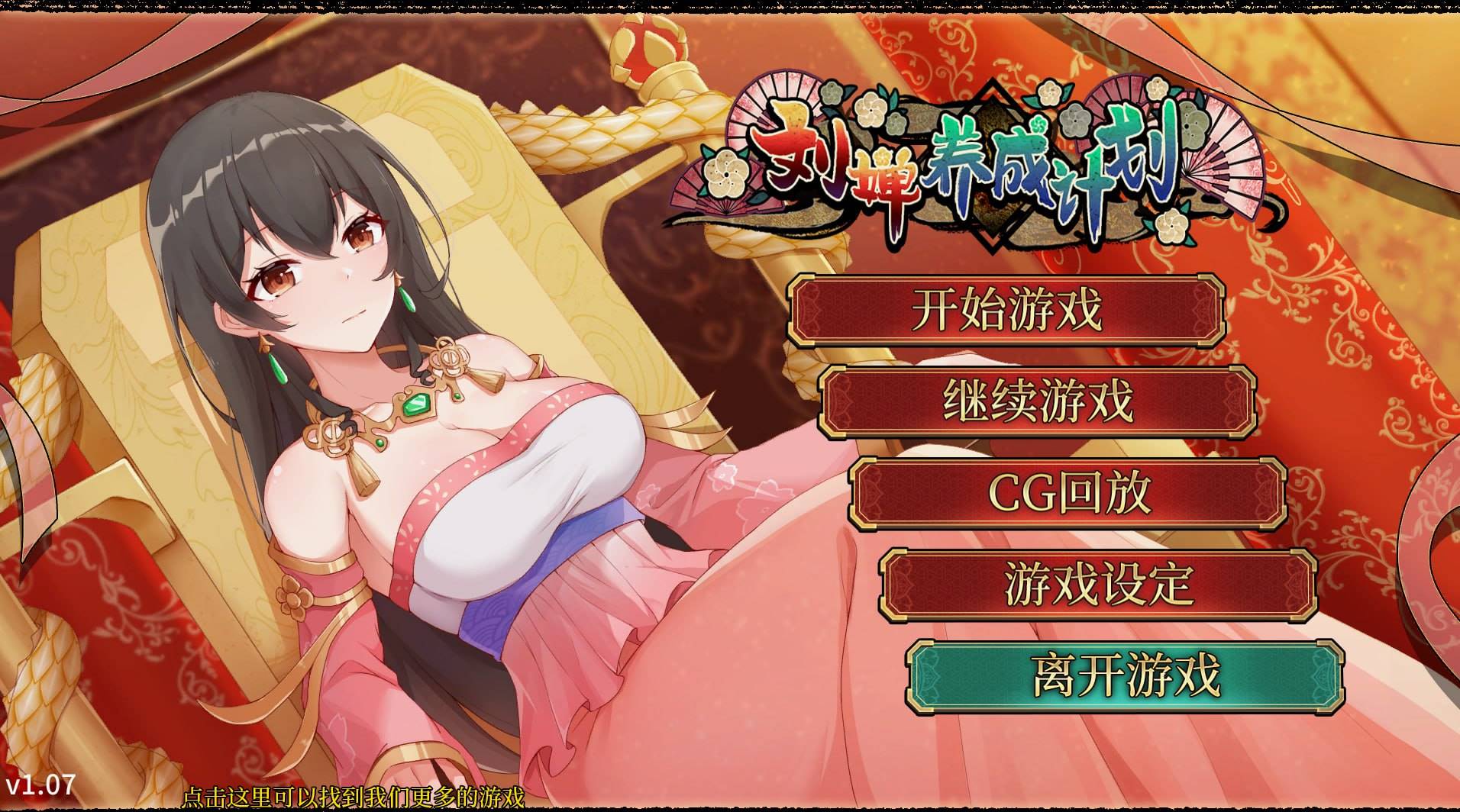 【日式/中文】刘婵养成计划 V1.07 【新作/SLG/经营/后宫/乱交/无码/PC+安卓】-V次元