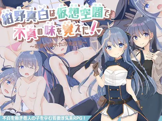 【精品RPG 汉化】紺野真白在虚拟空间中尝到了不贞的滋味！v1.02【 女同PC】-V次元