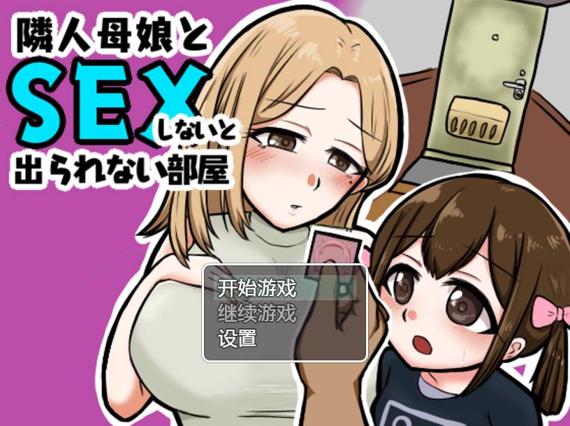 [RPG/汉化] 与邻居的母亲和女儿发生关系Ver1.3 PC+安卓 [500M]-V次元