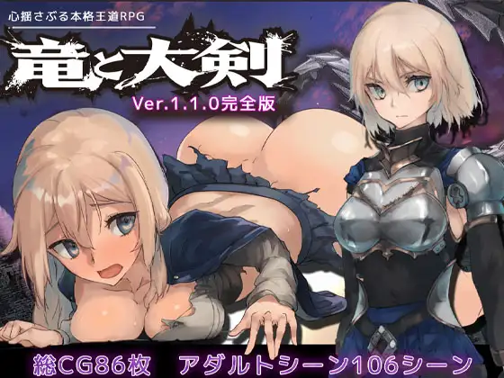 【正式版/RPG/官方AI中文/动态】 龙与大剑  Vr1.1.0 【5.6G/PC】-V次元