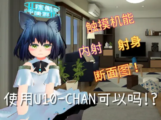 [触摸互动SLG/中文/动态]使用U10-CHAN可以吗！？官方中文版[新作][PC+安卓][1.2G]-V次元