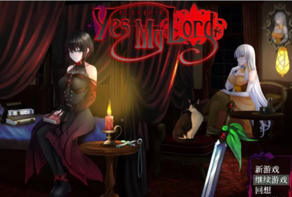 【PC/纯爱】如你所愿我的主人Yes My Lord+全CG [737M]-V次元