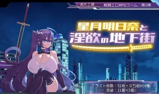 [RPG角色扮演]星月明日奈和淫欲的地下街+全cg存档  PC-V次元