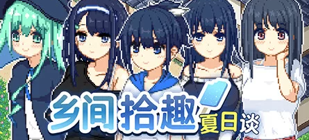 【RPG/官中/PC】乡间拾趣夏日谈 步兵版[760M/PC]-V次元