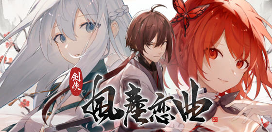 剑侠风尘恋曲 ver1.1.9 官方中文版集成DLC 武侠SLG游戏 2.6G-V次元