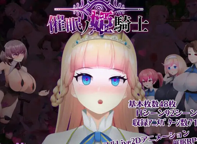 【探索ARPG/暗示/异种X/全动态】催眠ノ姫騎士 V1.0 AI汉化 【PC+安卓-3.40G】-V次元