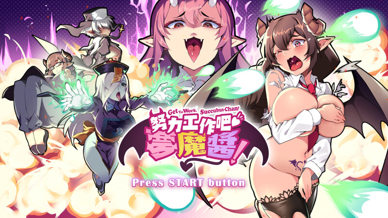 【射击ACT/爆乳巨乳/互动触摸/全动态】努力工作吧 梦魔酱！ V1.0 STEAM官中【PC】-V次元